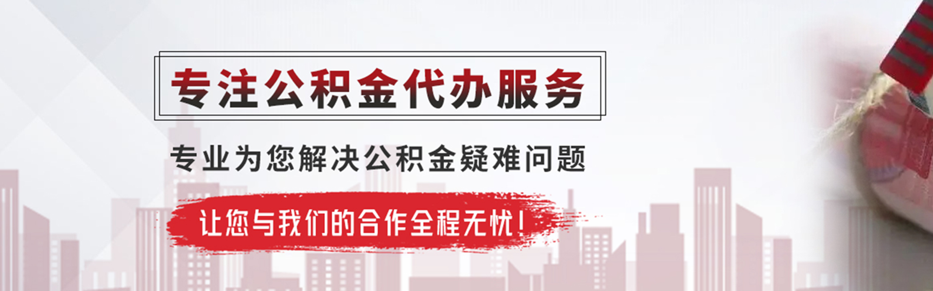 延安公积金提取代办