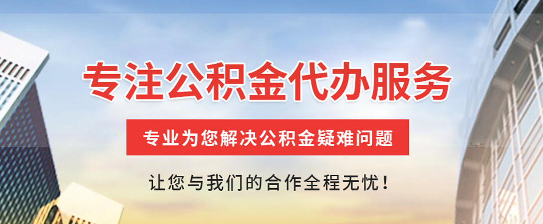 延安住房公积金代办
