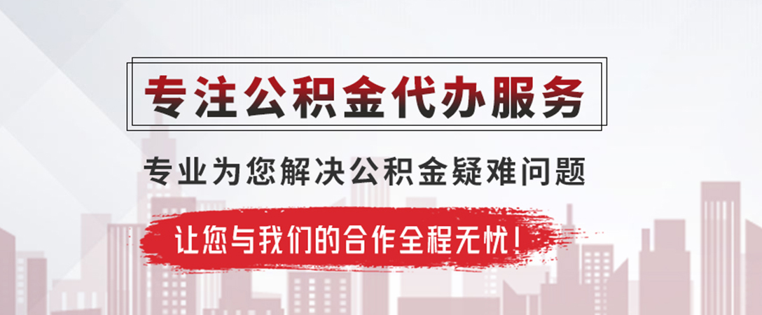 延安公积金提取代办