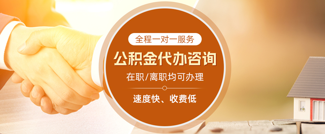 延安公积金代办