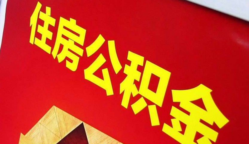 延安出境定居怎么提取公积金？